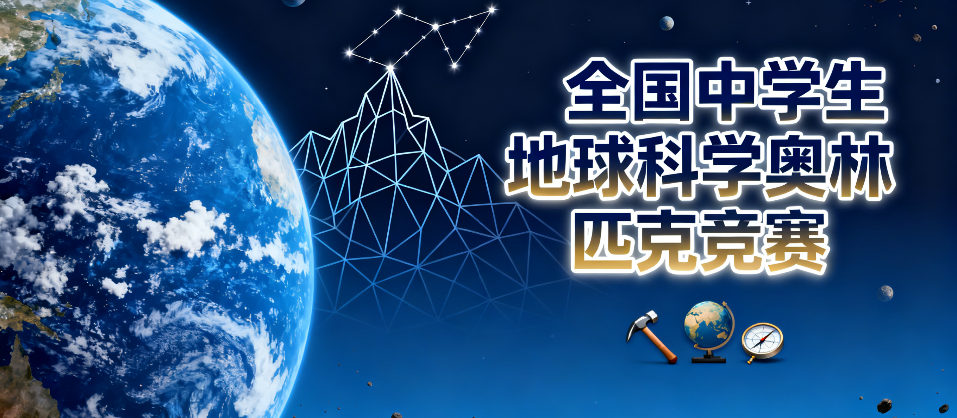 全国中学生地球科学奥林匹克竞赛内容大纲（2025年修订版）