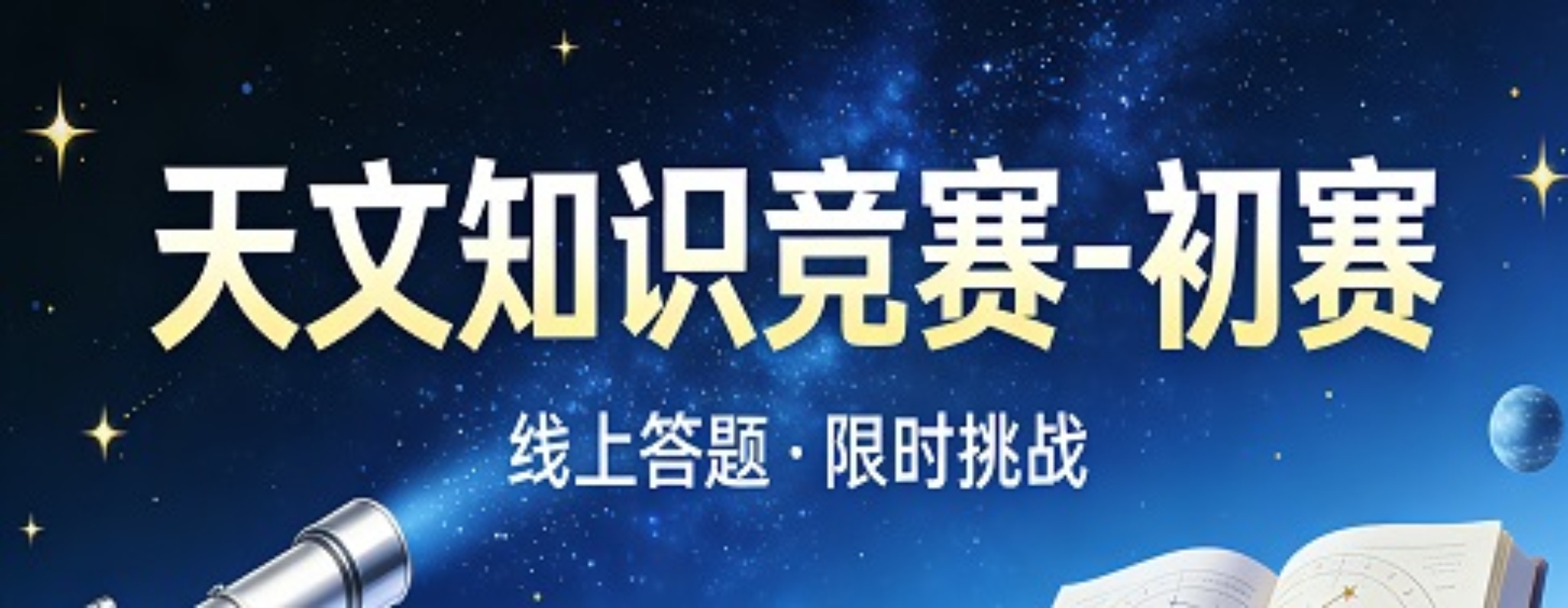 天文知识竞赛-初赛