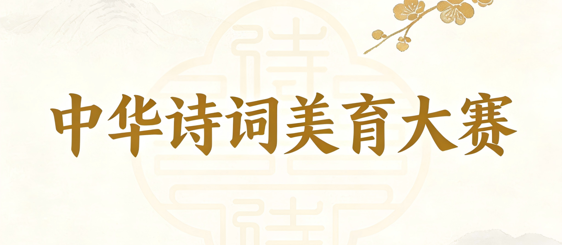 中华诗词美育大赛|个人报名指南