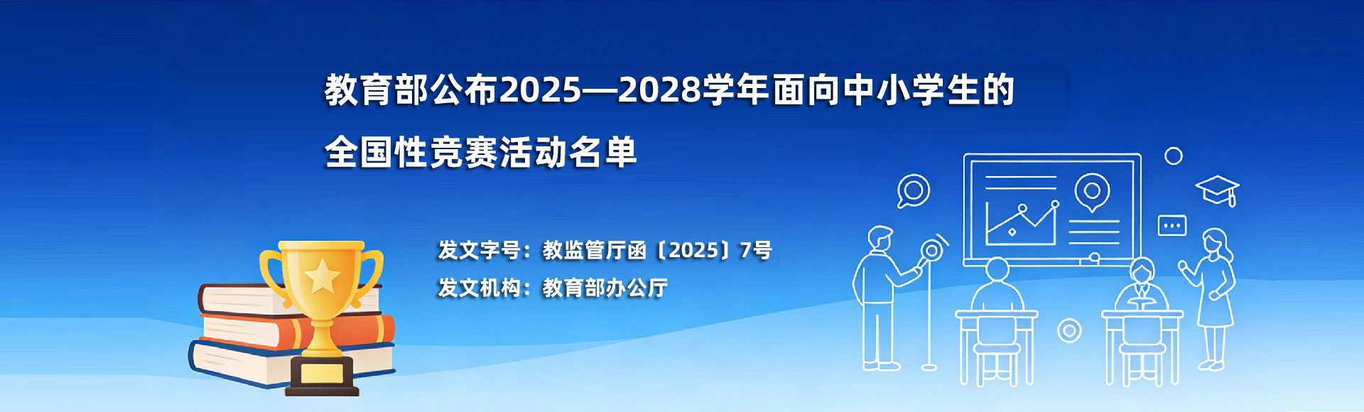 教育部办公厅关于公布2025—2028学年 面向中小学生的全国性竞赛活动的通知