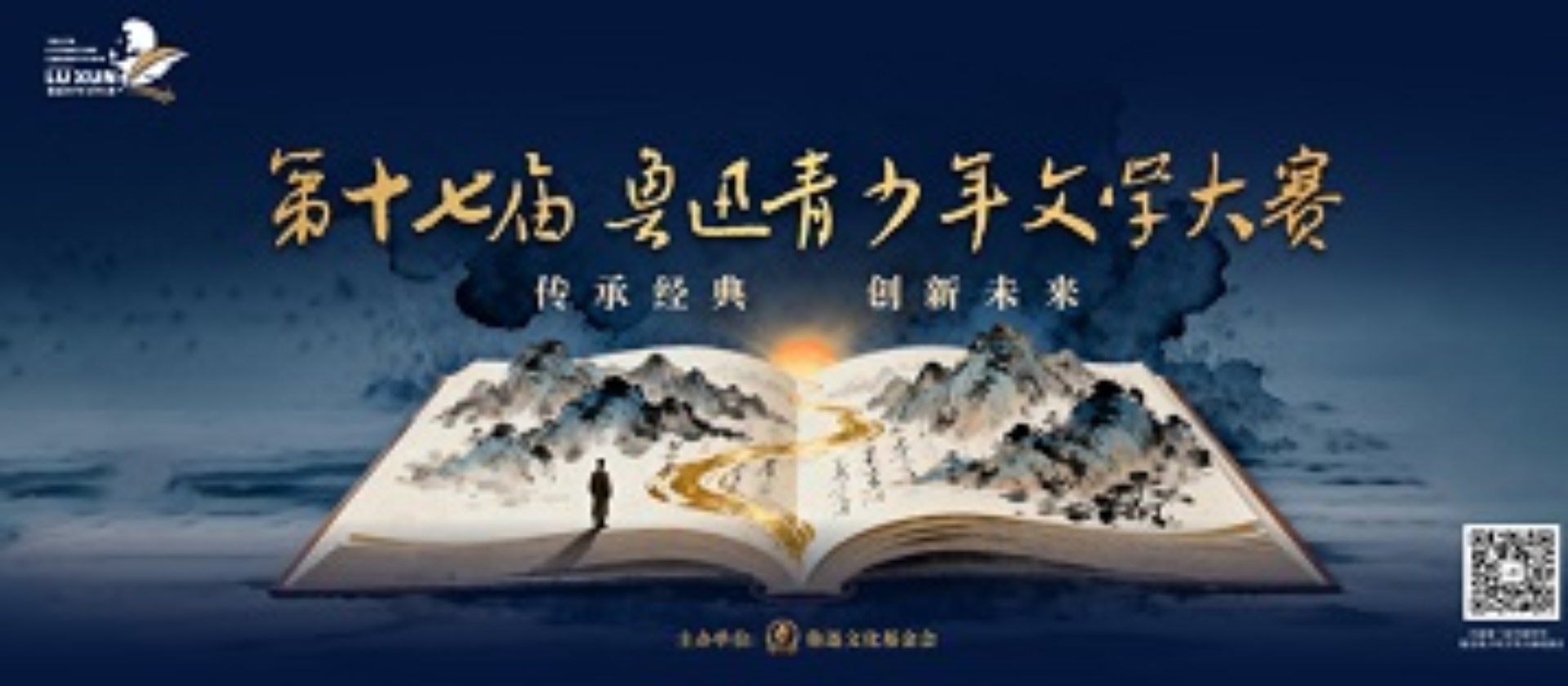 第十七届鲁迅青少年文学大赛高三组省级复赛通知